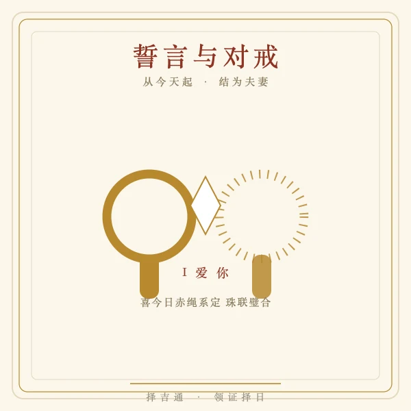 对戒誓言