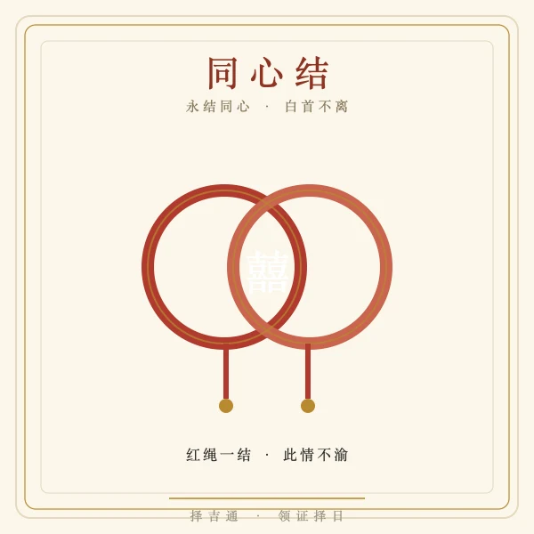 同心结