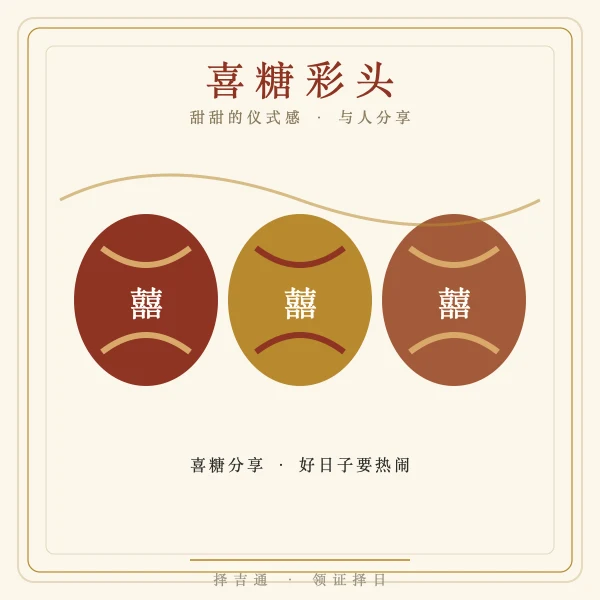 喜糖彩头