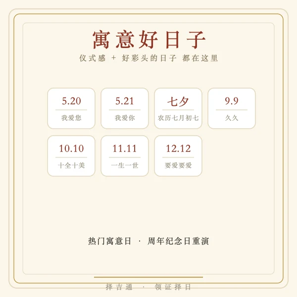 寓意好日子日历