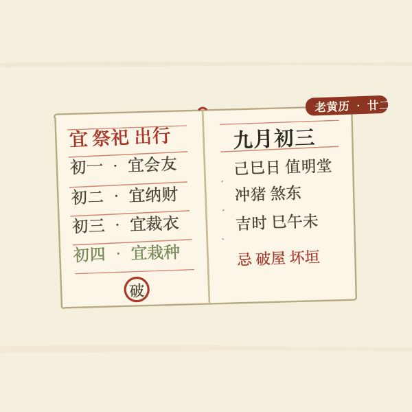 每日黄历查询工具页配图:翻开的通书黄历