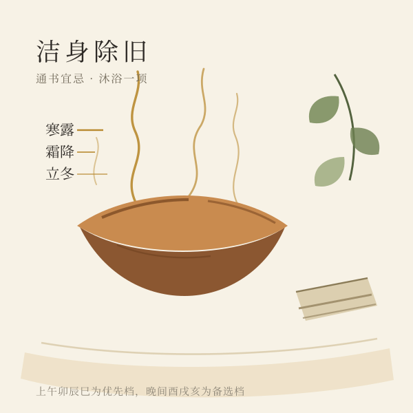 沐浴吉日查询:洁身除旧类事项的节气氛围示意