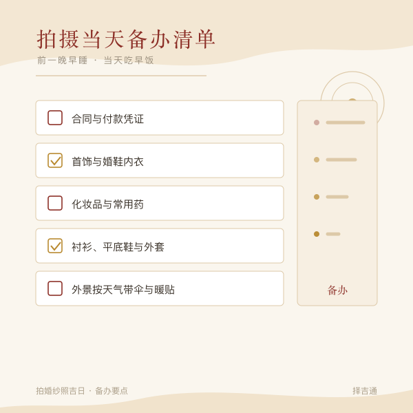 婚纱照当天备办清单