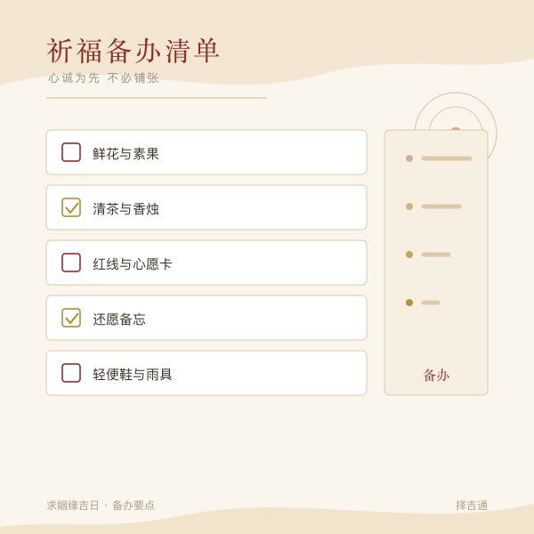 祈福备办清单