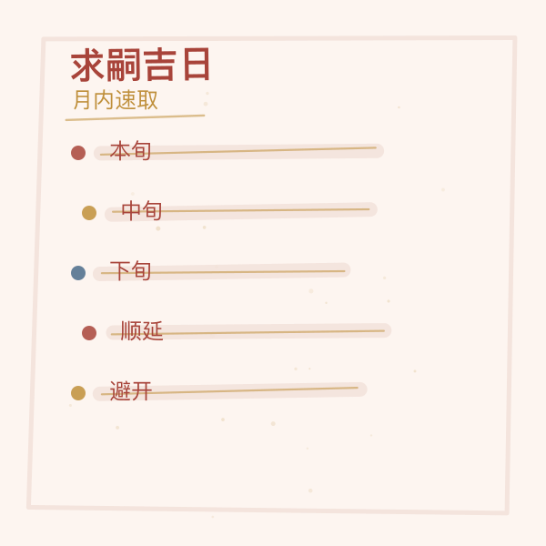 月内求嗣吉日速取三步