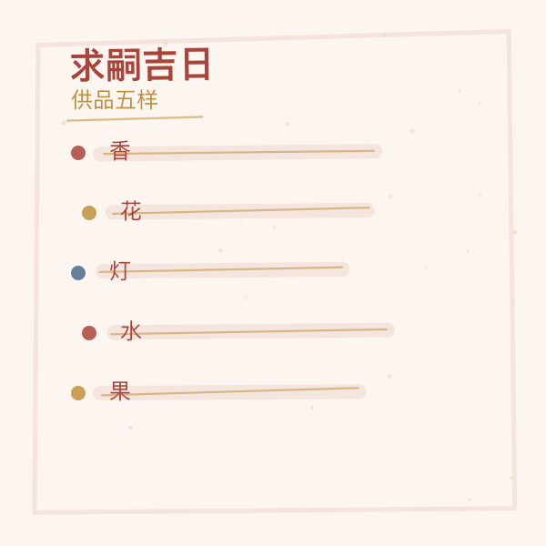 供品五样与斋心备办清单