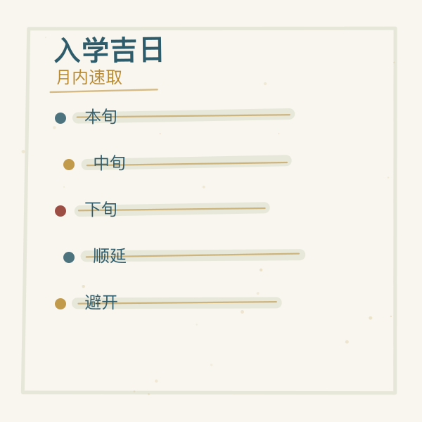 月内入学吉日速取三步