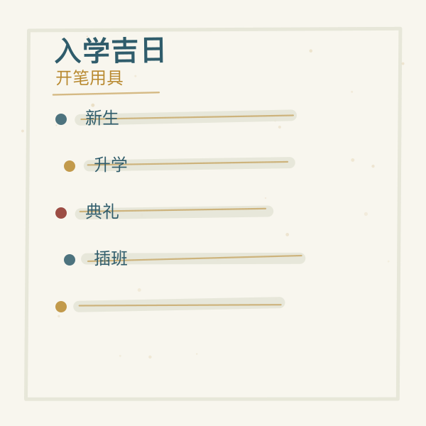 开笔礼用具与入学备办清单