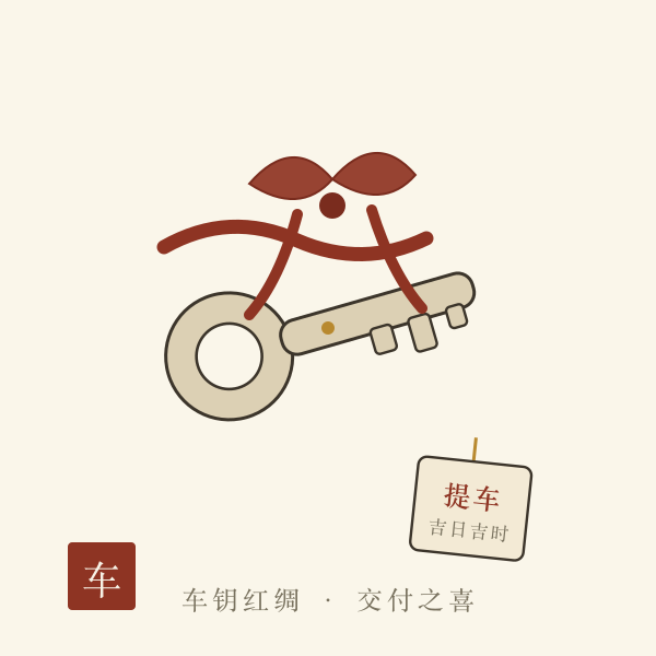 提车车钥匙与红绸意象图