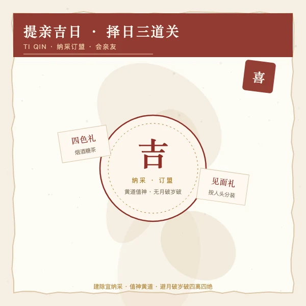 提亲吉日择日三道关