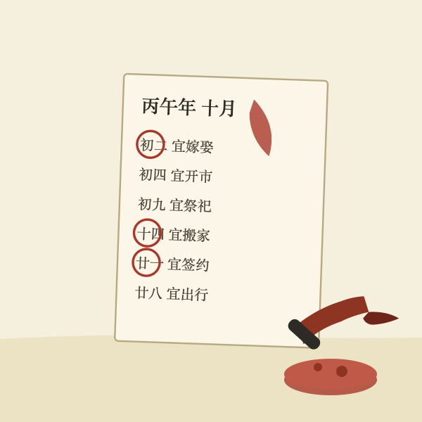 2026年通书黄道吉日查询配图：朱笔圈定吉日