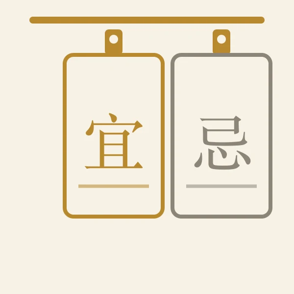 宜忌木牌挂饰意象图