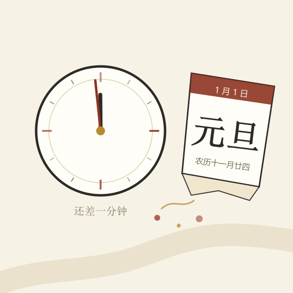 跨年夜零点钟面与撕下的日历页插画