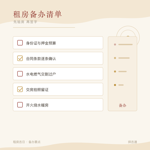租房备办清单